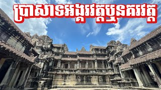 ប្រាសាទខ្មែរដ៏អស្ចារ្យ Angkor Wat in 4K [upl. by Nared]