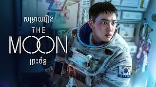 សម្រាយរឿង ព្រះច័ន្ទ  The Moon  The ZOO Movie  The ZOO Media [upl. by Ayotel105]