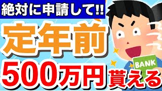 【知らないと損！】60歳に申請すれば500万円は得する給付金・税金・社会保険！定年退職者が「知っておけば良かった」と後悔する制度とは？ [upl. by Ahtanamas502]