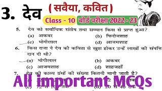 सवैया कवित  देव  कक्षा 10  क्षितिज पाठ 3 MCQs  Class 10 Hindi Objective questions JAC [upl. by Norraf]