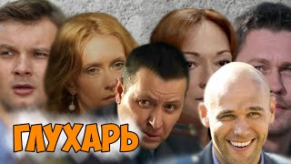 quotГлухарьquot  как изменились актеры сериала тогда и сейчас [upl. by Pubilis]