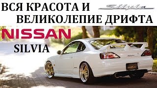 Nissan Silvia НИССАН СИЛЬВИЯ ВО ВСЕЙ КРАСЕИСТОРИЯ ДРИФТА [upl. by Kcirdec147]