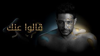 Hamaki  Aalo Annek Official Lyric Video  حماقي  قالوا عنك  كلمات [upl. by Tobin315]