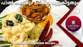 Paal Kappayum Chicken Mulakittathum  പാൽ കപ്പയും ചിക്കൻ മുളകിട്ടതും  Special  Geethus Kitchen [upl. by Hessler172]