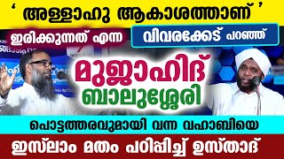 അള്ളാഹു ആകാശത്താണ് എന്ന പൊട്ടത്തരവുമായി വന്ന മുജാഹിദ് ബാലുശ്ശേരിക്ക് മറുപടി Vahab saqafi  Balussery [upl. by Inalej]