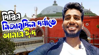 nizamuddin auliya নিজাম উদ্দিন আউলিয়া। delhi nizamuddin auliya mazar [upl. by Mali]