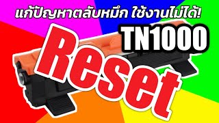 Reset Toner Brother TN 1000 แก้ปัญหาตลับหมึก TN1000 เครื่องแจ้งหมึกหมด [upl. by Acilef]