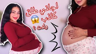 اغرب عوارض الحمل بالشهر التاسع 🤰🏻 اجاني طلق كاذب 😱 علامات الولادة او ولدت 🥹 [upl. by Gurevich]