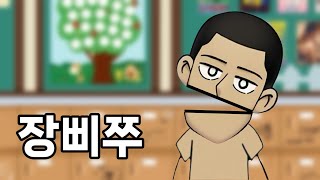 사우스 코리안 파크 VS 장삐쭈 [upl. by Sari]