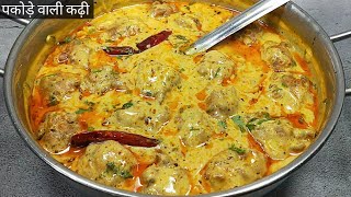 एक बार पकोड़े वाली कढ़ी इस तरह बनाइए उंगलियां चाटते रह जायेंगे। Punjabi Pakora Kadhi। kadhi Pakoda [upl. by Ruthie925]