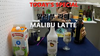 혼술 in CANADA 칵테일 만들기  말리부 라떼 with 깔루아 COCKTAIL  MALIBU LATTE with KAHLUA [upl. by Ahterahs313]