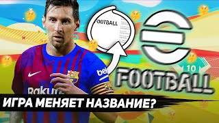 PES 2022 ВСЁ ТАКИ СМЕНИТ НАЗВАНИЕ  Ждём eFootball 2022 [upl. by Tlok38]