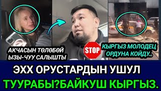 SOS😡❌❌ОРУСТАРДЫН КӨТҮ АКПЫ АФЕРИСТ БУЛ КЫРГЫЗ КУТУРГАН ОРУСТУ ӨЧҮРҮП КОЙДУ МОЛОДЕЦ 👈 [upl. by Aix]