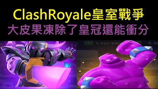 能刷冠又能衝分的大皮果凍誰能不愛呢？！ClashRoyale皇室戰爭 [upl. by Dodds]