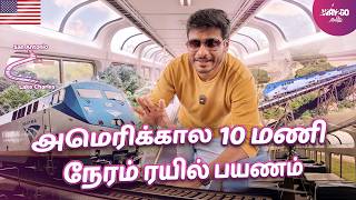 அமெரிக்கால Double Decker Train Journey from Texas to Louisiana  Ep1 [upl. by Ayiotal993]