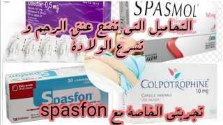 تحاميلشميعات او قويلباتspasfon colpotrophineتفتح عنق الرحم و تسرع الولادةتجربتي لتحاميل سباسفون [upl. by Freyah]