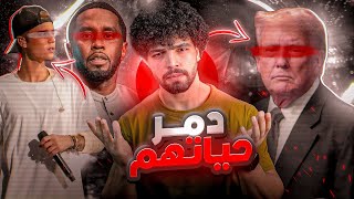 ما وجدوه في منزل المغني د ديدي وما فعله في جاستين بيتر  وعلاقته بدونالد ترامب [upl. by Cosme]