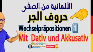 001  A2  Wechselpräpositionen حروف الجر مع الاكوزاتيف والداتيف الجزء 1 [upl. by Diego]