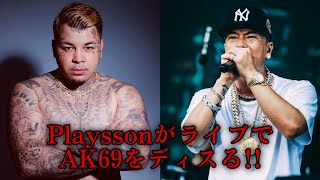 PlayssonがライブでAK69をディスる‼️Playsson Live Shorts [upl. by Malonis]