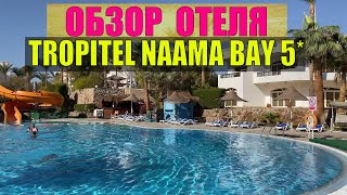 ОБЗОР ОТЕЛЯ Tropitel Naama Bay 5 Тропитель Наама Бей Шарм Эль Шейх Египет [upl. by Koffman]