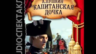 2000720 Chast 03 Аудиокнига Пушкин Александр Сергеевич quotКапитанская дочкаquot [upl. by Oz]