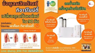 ข้อมูลผลิตภัณฑ์ ageLoc TR90 Nuskin ชุดลดน้ำหนักระดับยีนนูสกิน อัพเดท 2023 [upl. by Bernat]