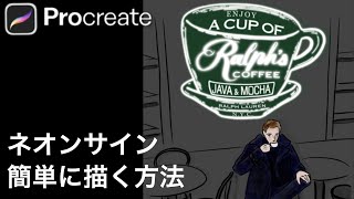 Procreateでネオンサイン☆たった１つのテクニックだけで文字が発光！ プロクリエイト 描き方 使い方 塗り方 初心者 簡単 基本操作 イラスト neon sign・Ralphs Coffee [upl. by Fasto]