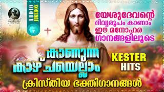 കാണുന്ന കാഴ്ചയെല്ലാം  Super Hit Christian Devotional Songs  Kester Hits  Audio Jukebox [upl. by Netsirk186]