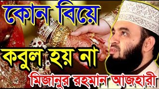 কোন বিয়ে কবুল হয় না । মিজানুর রহমান আজহারী । bangla waz 2019 mizanur rahman azhari [upl. by Stoll]