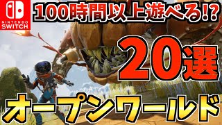 【コスパ最強】 100時間以上遊べる！？コスパ最強オープンワールド Switch ソフト20選！【スイッチ おすすめソフト】 [upl. by Frannie]