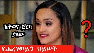 ከትወና ጀርባ ያለው የሐረገወይን ህይወት [upl. by Aliehs401]