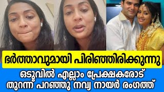 ഭർത്താവുമായി വേർപിരിഞ്ഞു ആദ്യമായി നവ്യ നായർ രംഗത്ത് Navya nair latestNavya nair divorce news [upl. by Neema]