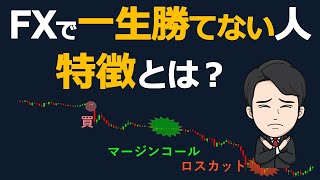 【その思考は捨てろ！】FXで一生勝てない人の特徴とは？ [upl. by Magocsi]