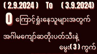 292024392024အတွက်ရှယ်ပါတ်သီးရှယ်အောကွက်2d2dlive2dmyanmar [upl. by Felipa516]