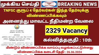 2329 Vacancy  Group 4 தேர்வர்கள் இந்த தேர்வுக்கு விண்ணப்பிக்கவும்  MHC Recruitment  Court job [upl. by Fidelas]