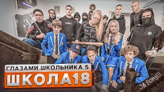 От первого лица Школа 5😳 ШКОЛЬНЫЕ ХУЛИГАНЫ РАЗГРОМИЛИ ВСЕ 🤯 НАШЕЛ РОДНОГО БРАТА 😍ГЛАЗАМИ ШКОЛЬНИКА [upl. by Edva]