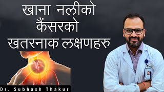 Esophagus Cancer Symptoms In Nepali  खाना नलीको कैंसरको खतरनाक लक्षणहरु [upl. by Ykvir]