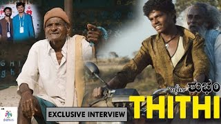 Exclusive Interview with Thithi Film team  BIFFeS 8 [upl. by Anol]