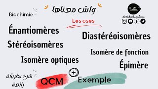 📍BIOCHIMIE مثال  Qcm  Stéréoisomères  DiastéréoisomèresÉnantiomères Épimère Isomère optiques [upl. by Eel]