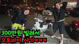 친구 돈으로 오토바이 사기ㅋㅋㅋ [upl. by Bigelow100]