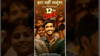 12th fail new movievikrant Massey and Medhe Shankarmovie Short videotrending  bollywood [upl. by Orvan]