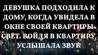 Таинственный свет в окне что обнаружила девушка вернувшись домой [upl. by Reidar]