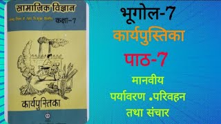 NCERTClass7सामाजिकविज्ञानकार्यपुस्तिका पाठ7 quotमानवीय पर्यावरण परिवहन तथा संचारquot पाठअभ्यास हल [upl. by Fidel]