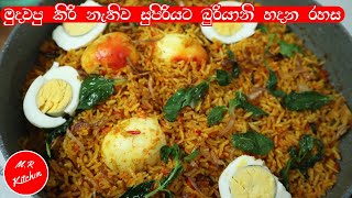 ✔බුරියානි හදන ලේසිම රසවත්ම රෙසපි එකegg biryani recipe💓 [upl. by Naasar]