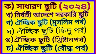 ২০২৪ সালের সরকারি ছুটির তালিকা2024 saler sorkari chutir talikaList of Government Holiday’s 2024 [upl. by Stambaugh]