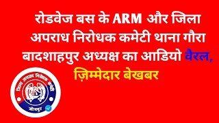 जौनपुर में रोडवेज बस के ARM और जिला अपराध निरोधक कमेटी थाना गौरा बादशाहपुर अध्यक्ष का आडियो वैरल [upl. by Ecydnak]