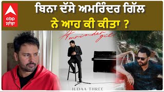 Amrinder Gill Did this to his fan  ਬਿਨਾ ਦੱਸੇ ਅਮਰਿੰਦਰ ਗਿੱਲ ਨੇ ਆਹ ਕੀ ਕੀਤਾ   Judaa 3 chapter 2 [upl. by Derej]