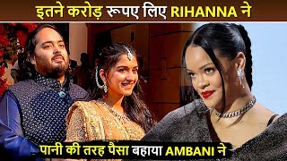 Anant Ambani  Radhika PreWedding  Global Star Rihanna की Fees सुनकर उड़ जाएंगे आपके होश [upl. by Arednaxela]