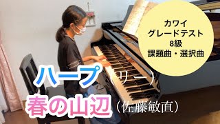 カワイグレードテスト8級（B区分）課題曲ハープ 選択曲春の山辺 [upl. by Joshia]