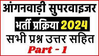 आंगनवाड़ी सुपरवाइजर लिखित परीक्षा 2024 पेपर  Anganwadi Supervisor Previous Question Paper [upl. by Neelcaj224]